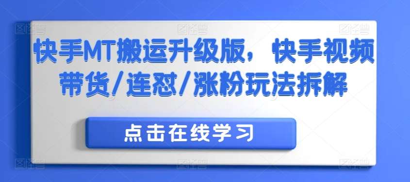 快手MT搬运升级版，快手视频带货/连怼/涨粉玩法拆解-哔搭谋事网-原创客谋事网