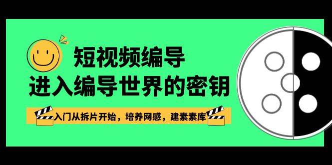 短视频编导，进入编导世界的密钥，入门从拆片开始，培养网感，建素素库-哔搭谋事网-原创客谋事网