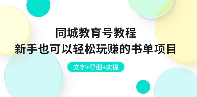 （10958期）同城教育号教程：新手也可以轻松玩赚的书单项目  文字+导图+实操-哔搭谋事网-原创客谋事网