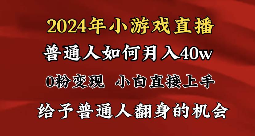 （8950期）2024最强风口，小游戏直播月入40w，爆裂变现，普通小白一定要做的项目-哔搭谋事网-原创客谋事网