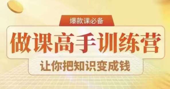 28天做课高手陪跑营，教你一套可复制的爆款做课系统，让你把知识变成钱-哔搭谋事网-原创客谋事网