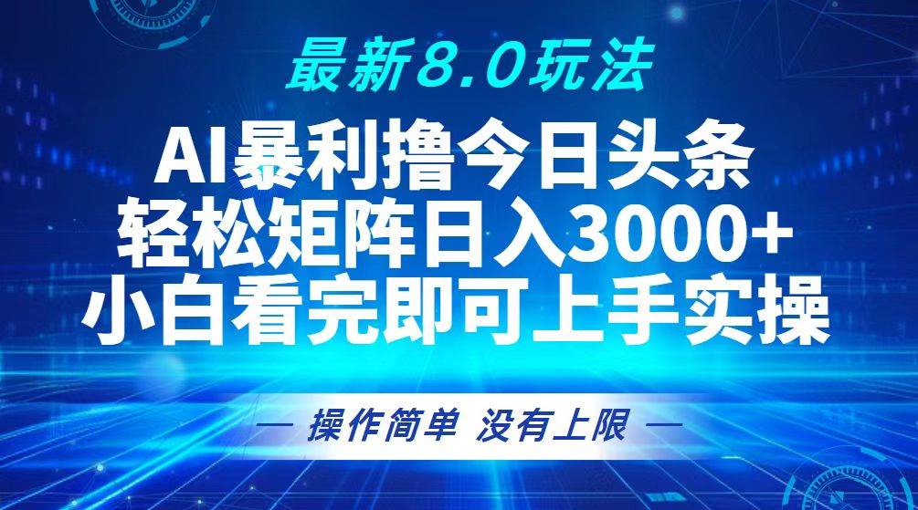 （13056期）今日头条最新8.0玩法，轻松矩阵日入3000+-哔搭谋事网-原创客谋事网