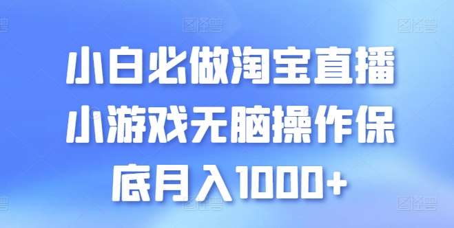 小白必做淘宝直播小游戏无脑操作保底月入1000+【揭秘】-哔搭谋事网-原创客谋事网