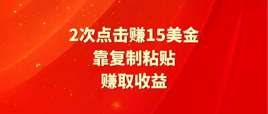 （9384期）靠2次点击赚15美金，复制粘贴就能赚取收益-哔搭谋事网-原创客谋事网