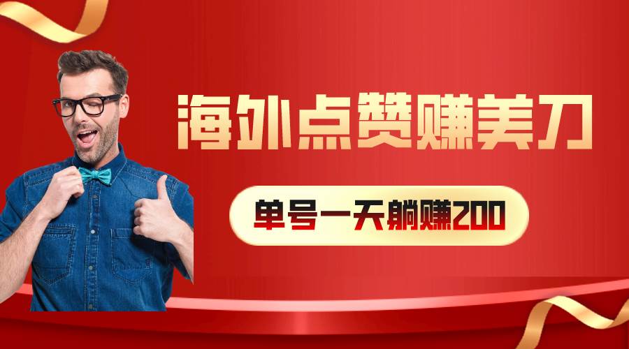 （10506期）海外视频点赞赚美刀，一天收入200+，小白长期可做-哔搭谋事网-原创客谋事网