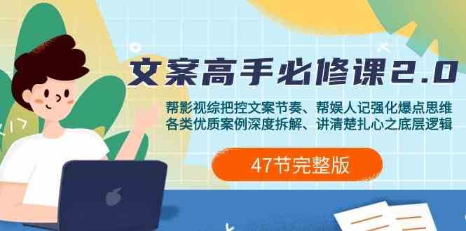 影视综纪文案高手必修课2.0：文案课/案例课/认知课/题材课/变现课/加餐课-哔搭谋事网-原创客谋事网