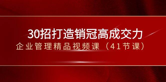 30招打造销冠高成交力-企业管理精品视频课（41节课）-哔搭谋事网-原创客谋事网