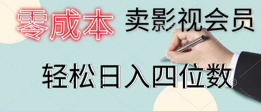 （11644期）零成本卖影视会员，一天卖出上百单，轻松日入四位数-哔搭谋事网-原创客谋事网