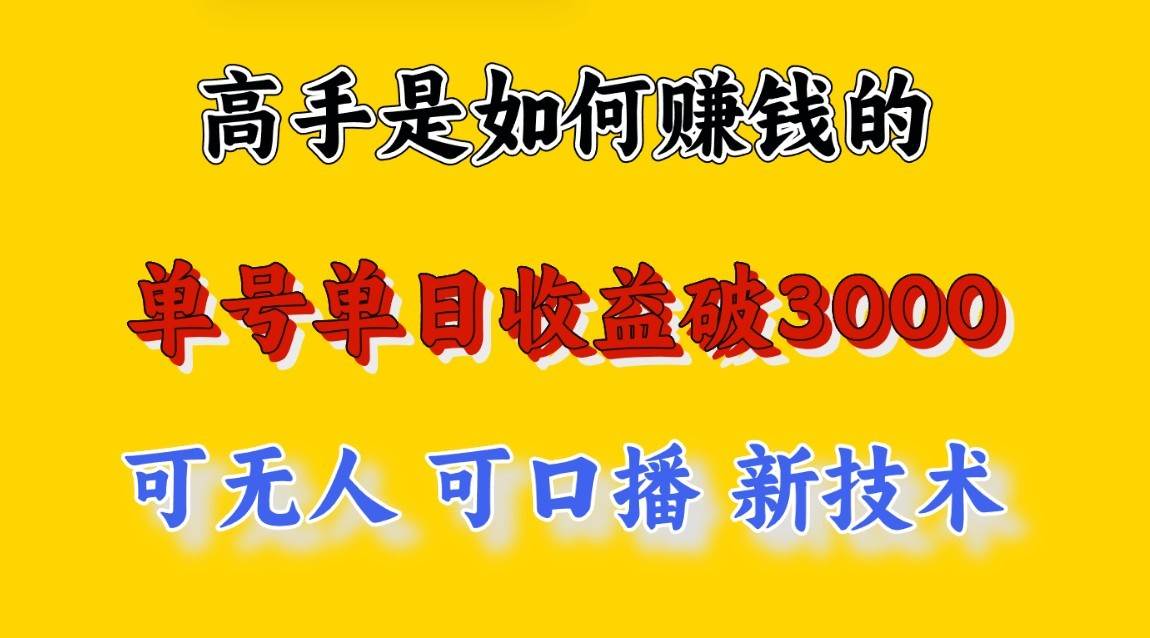 高手是如何赚钱的，一天收益至少3000+以上，小白当天就能够上手，这是穷人翻盘的一…-哔搭谋事网-原创客谋事网