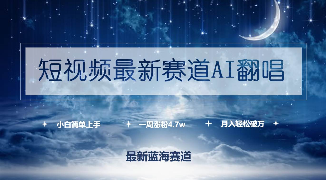 （9865期）短视频最新赛道AI翻唱，一周涨粉4.7w，小白也能上手，月入轻松破万-哔搭谋事网-原创客谋事网