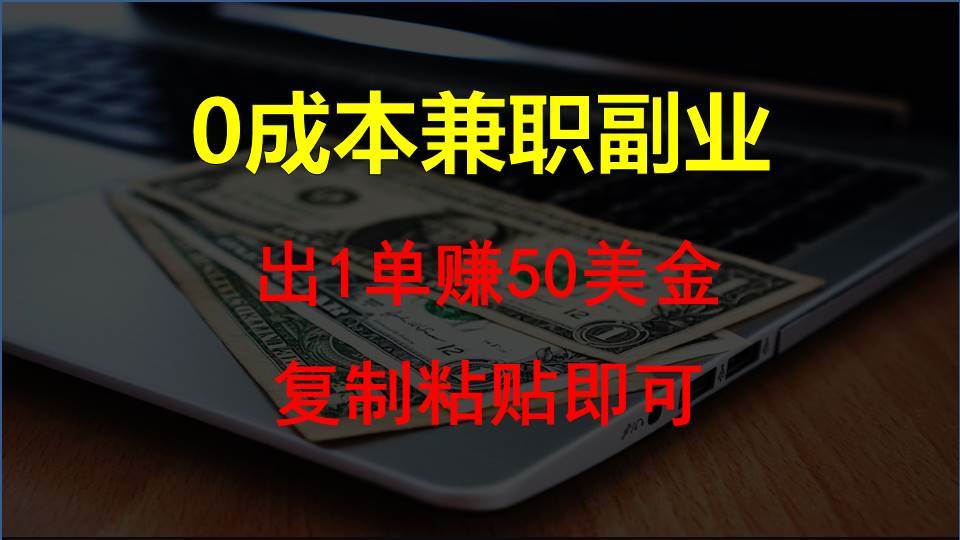 复制粘贴发帖子，赚老外钱一单50美金，0成本兼职副业-哔搭谋事网-原创客谋事网