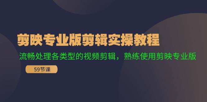 剪映专业版剪辑实操教程：流畅处理各类型的视频剪辑，熟练使用剪映专业版-哔搭谋事网-原创客谋事网