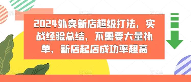 2024外卖新店超级打法，实战经验总结，不需要大量补单，新店起店成功率超高-哔搭谋事网-原创客谋事网