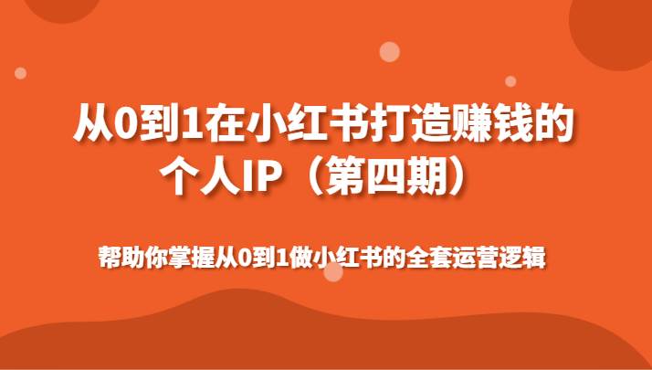 从0到1在小红书打造赚钱的个人IP（第四期）帮助你掌握做小红书的全套运营逻辑-哔搭谋事网-原创客谋事网