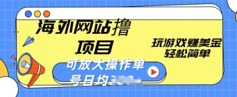 海外网站撸金项目，玩游戏赚美金，轻松简单可放大操作，单号每天均一两张【揭秘】-哔搭谋事网-原创客谋事网