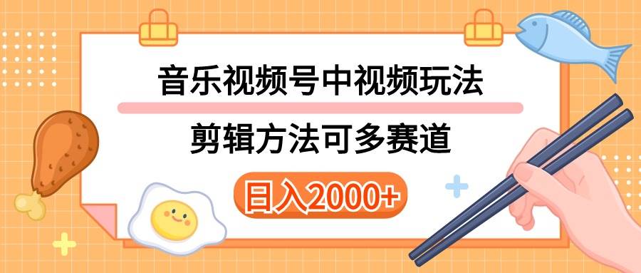 （10322期）多种玩法音乐中视频和视频号玩法，讲解技术可多赛道。详细教程+附带素…-哔搭谋事网-原创客谋事网