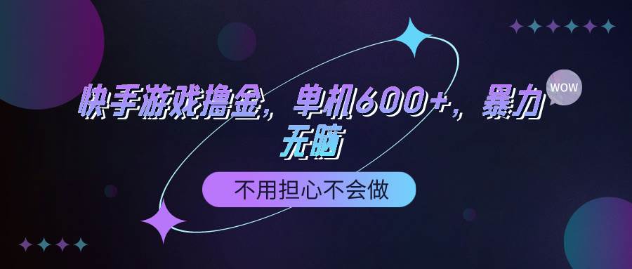 （9491期）快手游戏100%转化撸金，单机600+，不用担心不会做-哔搭谋事网-原创客谋事网