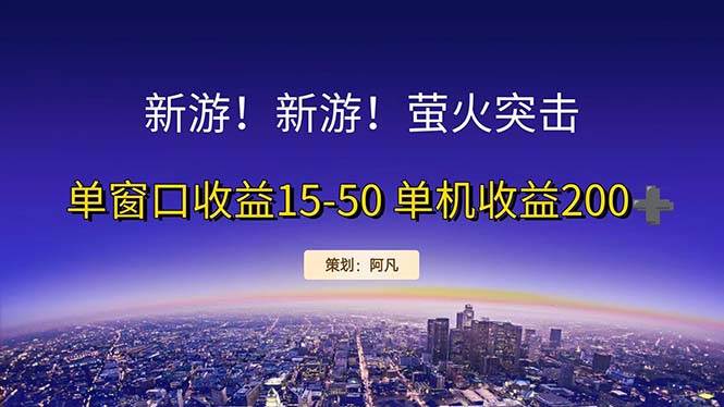 （11954期）新游开荒每天都是纯利润单窗口收益15-50单机收益200+-哔搭谋事网-原创客谋事网