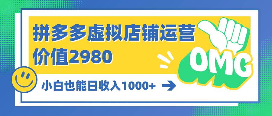 （10120期）拼多多虚拟店铺运营：小白也能日收入1000+-哔搭谋事网-原创客谋事网