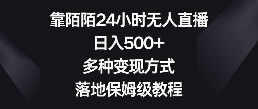 （8476期）靠陌陌24小时无人直播，日入500+，多种变现方式，落地保姆级教程-哔搭谋事网-原创客谋事网