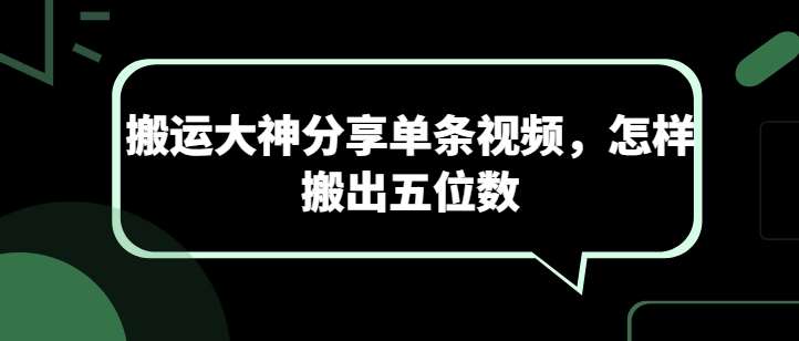 搬运大神分享单条视频，怎样搬出五位数-哔搭谋事网-原创客谋事网