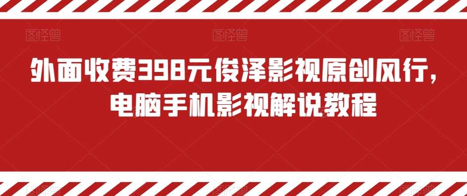 外面收费398元俊泽影视原创风行，电脑手机影视解说教程-哔搭谋事网-原创客谋事网