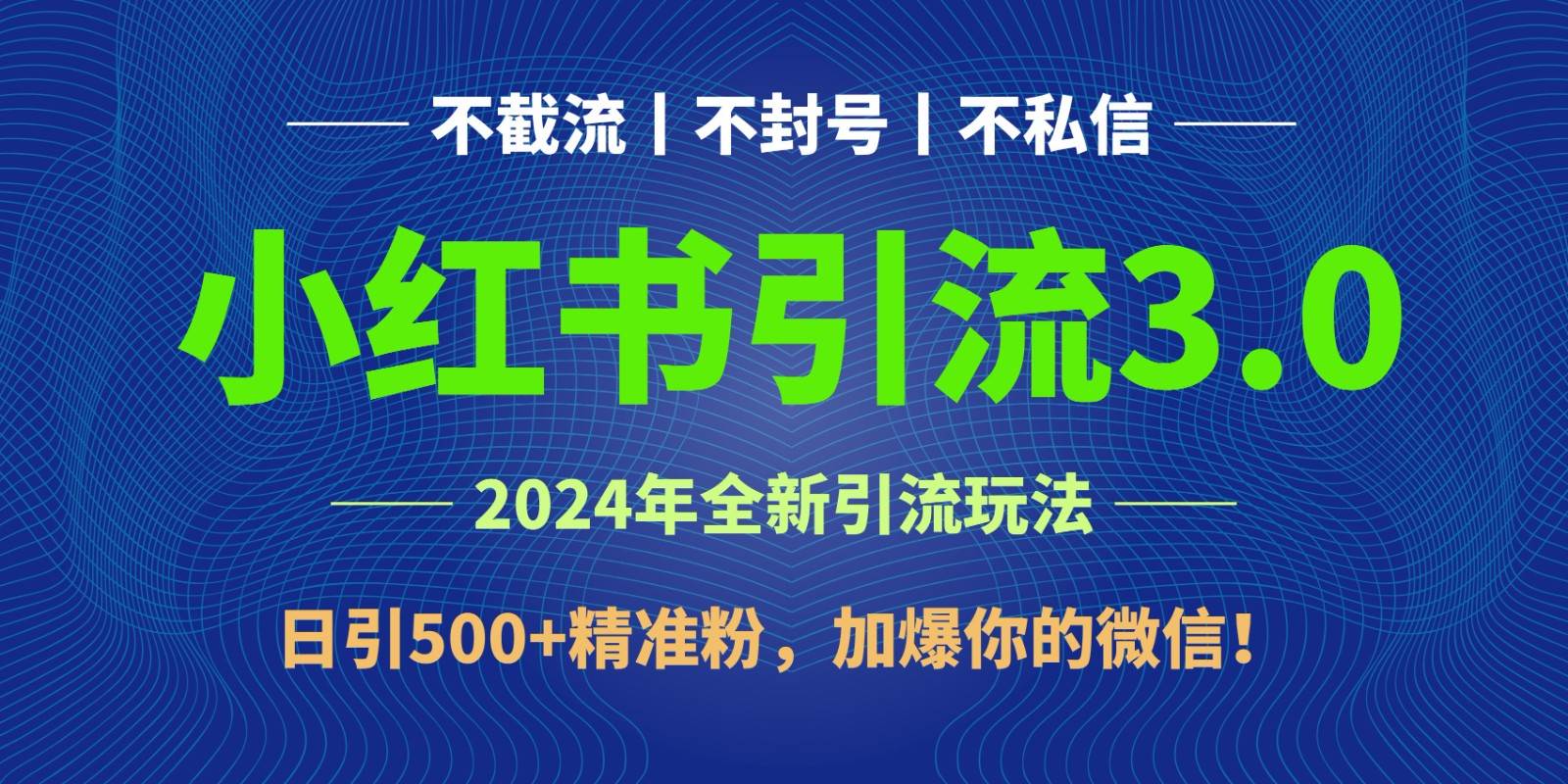 2024年4月最新小红书引流3.0玩法，日引500+精准粉，加爆你的微信！-哔搭谋事网-原创客谋事网