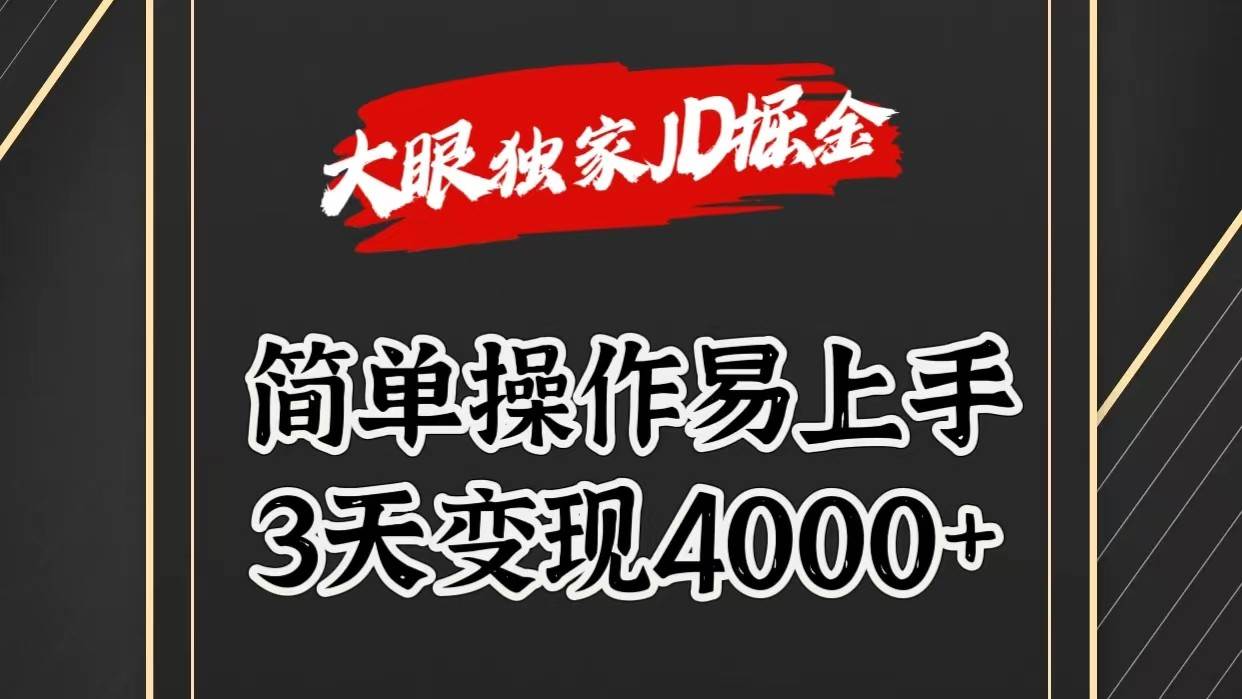 独家JD掘金，简单操作易上手，3天变现4000+-哔搭谋事网-原创客谋事网