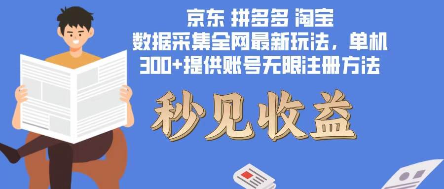 （12840期）数据采集最新玩法单机300+脚本无限开 有无限注册账号的方法免费送可开…-哔搭谋事网-原创客谋事网