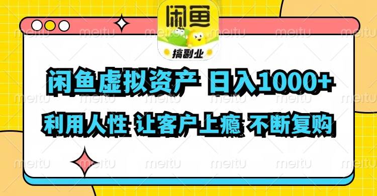 （11961期）闲鱼虚拟资产  日入1000+ 利用人性 让客户上瘾 不停地复购-哔搭谋事网-原创客谋事网