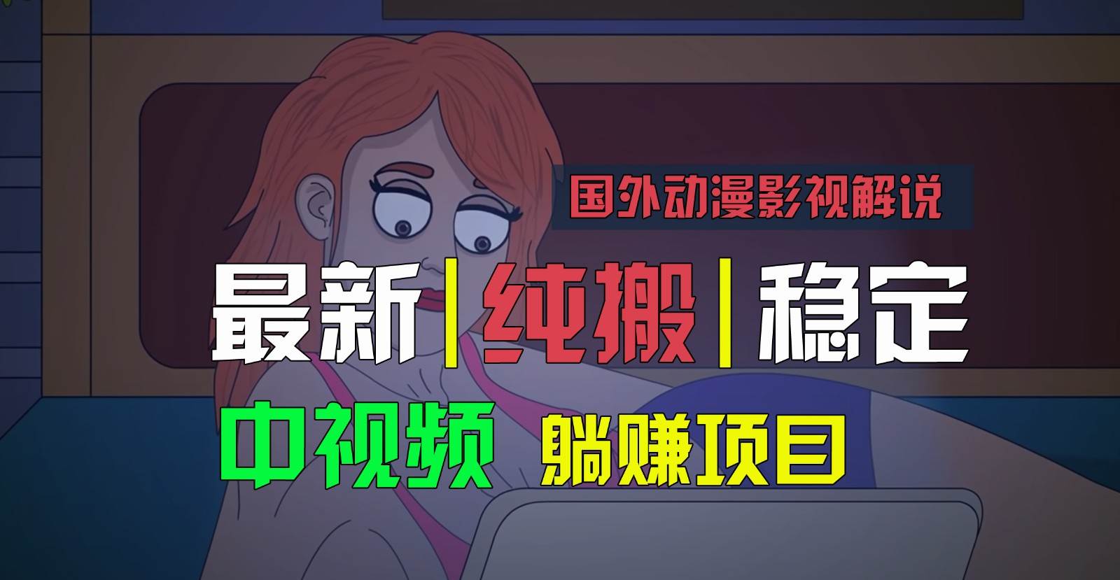 国外动漫影视解说，批量下载自动翻译，纯搬运稳定过原创，小白也能轻松上手-哔搭谋事网-原创客谋事网