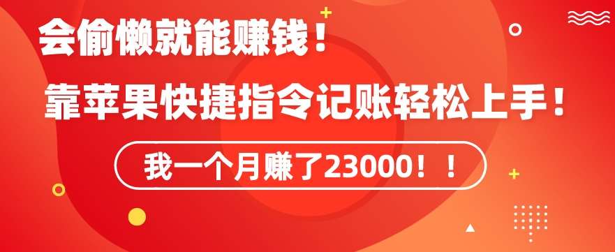 会偷懒就能赚钱！靠苹果快捷指令自动记账轻松上手，一个月变现23000【揭秘】-哔搭谋事网-原创客谋事网