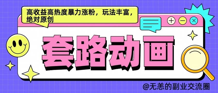 AI动画制作套路对话，高收益高热度暴力涨粉，玩法丰富，绝对原创-哔搭谋事网-原创客谋事网