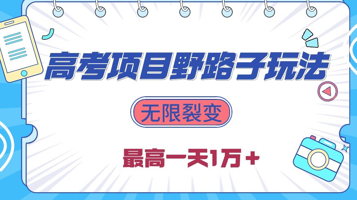 （10150期）2024高考项目野路子玩法，无限裂变，最高一天1W＋！-哔搭谋事网-原创客谋事网