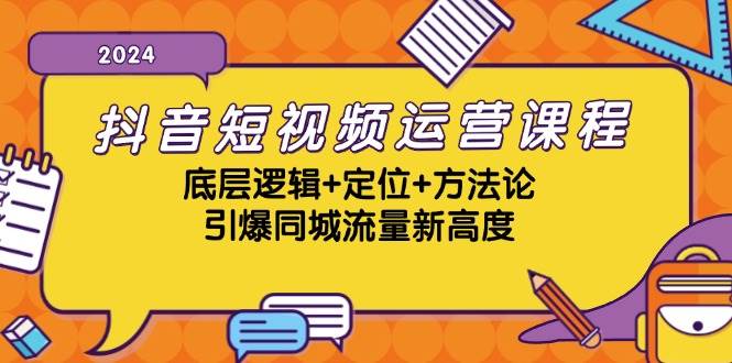 （13019期）抖音短视频运营课程，底层逻辑+定位+方法论，引爆同城流量新高度-哔搭谋事网-原创客谋事网