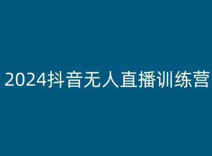 2024抖音无人直播训练营，多种无人直播玩法全解析-哔搭谋事网-原创客谋事网