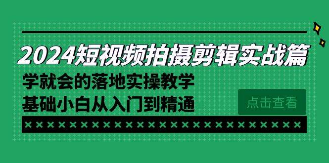 （8866期）2024短视频拍摄剪辑实操篇，学就会的落地实操教学，基础小白从入门到精通-哔搭谋事网-原创客谋事网