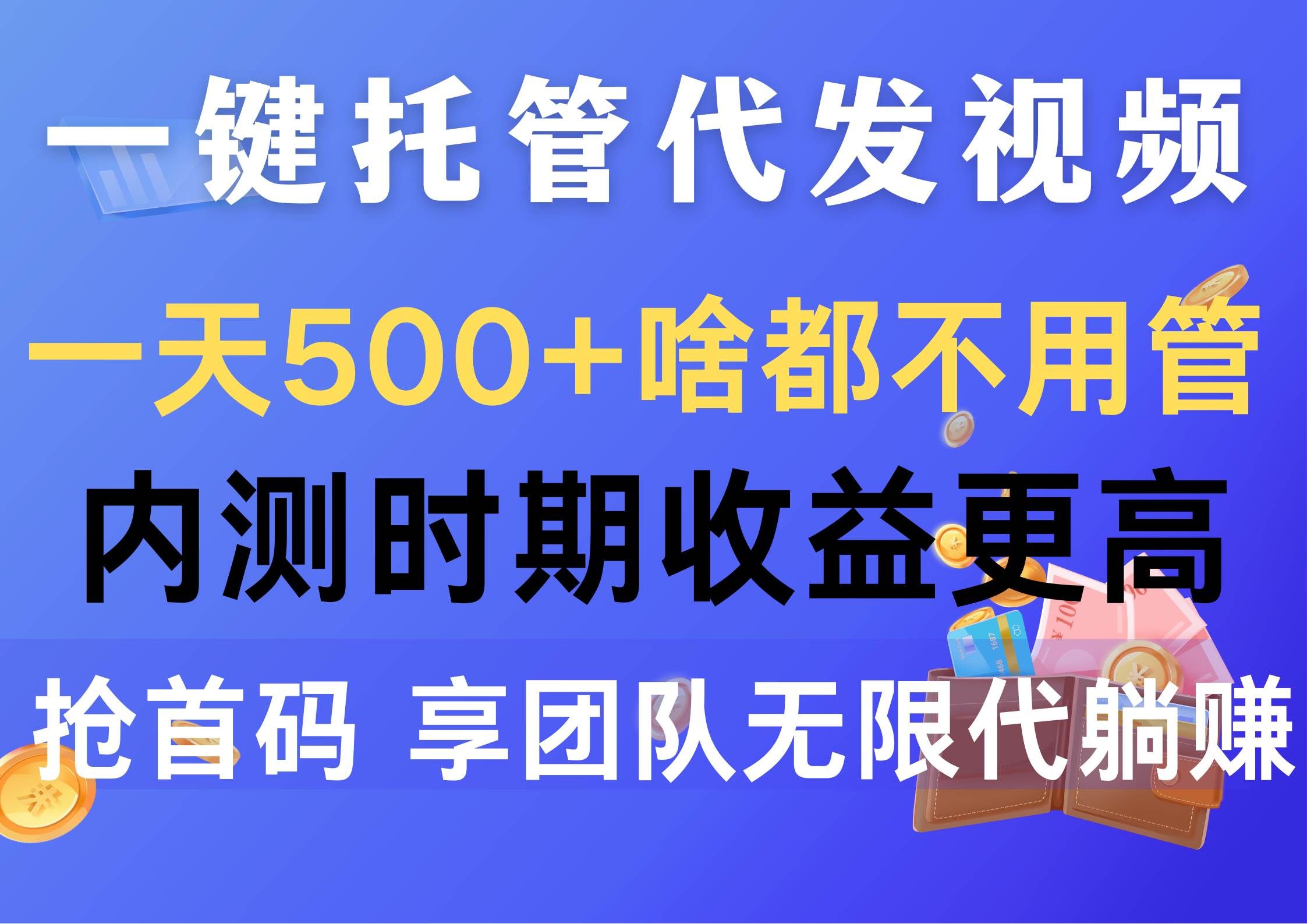 （10327期）一键托管代发视频，一天500+啥都不用管，内测时期收益更高，抢首码，享…-哔搭谋事网-原创客谋事网