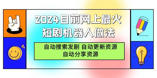 （9293期）2024目前网上最火短剧机器人做法，自动搜索发剧 自动更新资源 自动分享资源-哔搭谋事网-原创客谋事网