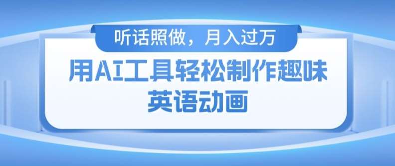 用免费AI工具制作火柴人动画，小白也能实现月入过万【揭秘】-哔搭谋事网-原创客谋事网