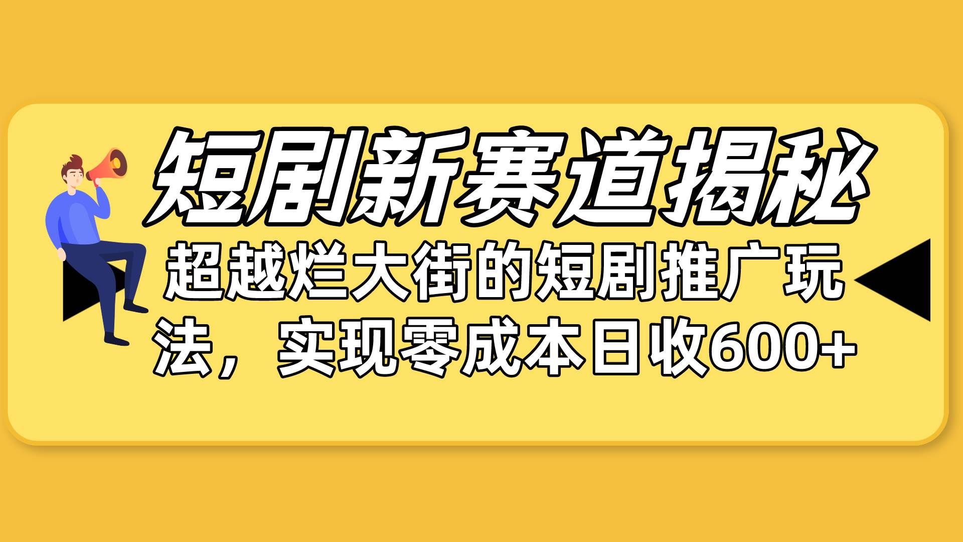 （10132期）短剧新赛道揭秘：如何弯道超车，超越烂大街的短剧推广玩法，实现零成本…-哔搭谋事网-原创客谋事网