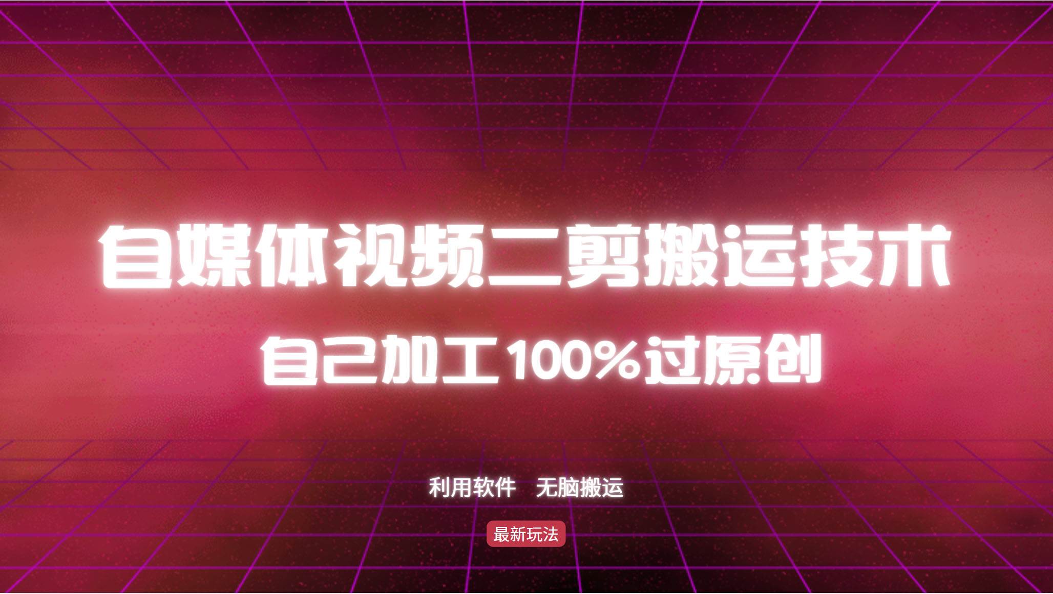 （12995期）详细教你自媒体视频二剪搬运技术，自己加工100%过原创，无脑搬运-哔搭谋事网-原创客谋事网