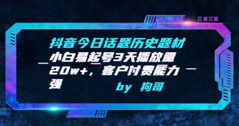 抖音今日话题历史题材-小白易起号3天播放量20w+，客户付费能力强【揭秘】-哔搭谋事网-原创客谋事网