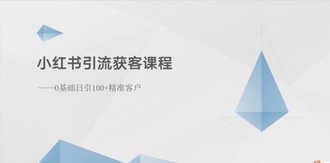 （10698期）小红书引流获客课程：0基础日引100+精准客户-哔搭谋事网-原创客谋事网