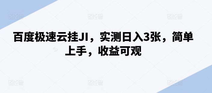 百度极速云挂JI，实测日入3张，简单上手，收益可观【揭秘】-哔搭谋事网-原创客谋事网