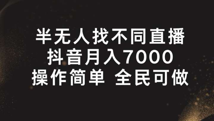 半无人找不同直播，月入7000+，操作简单 全民可做【揭秘】-哔搭谋事网-原创客谋事网