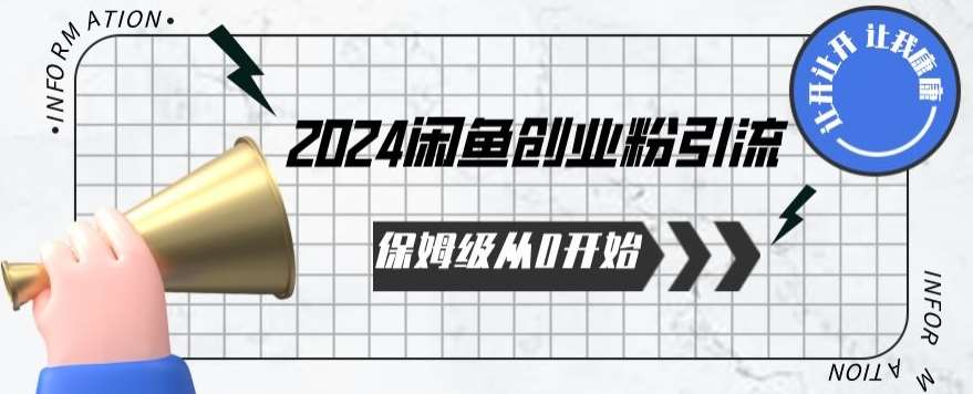 2024保姆级从0开始闲鱼创业粉引流，保姆级从0开始【揭秘 】-哔搭谋事网-原创客谋事网