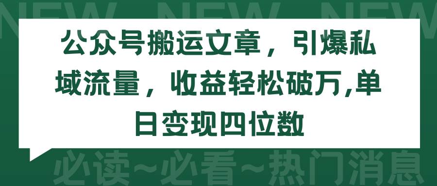 （9795期）公众号搬运文章，引爆私域流量，收益轻松破万，单日变现四位数-哔搭谋事网-原创客谋事网