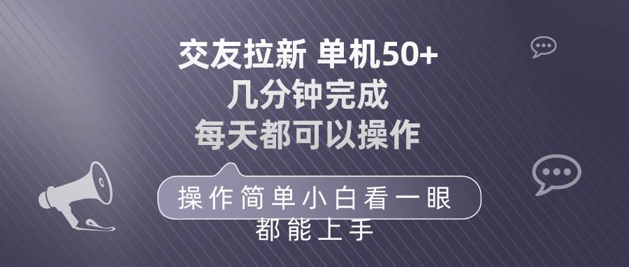 （10124期）交友拉新 单机50 操作简单 每天都可以做 轻松上手-哔搭谋事网-原创客谋事网