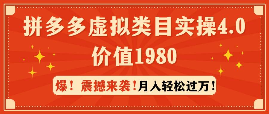 （9238期）拼多多虚拟类目实操4.0：月入轻松过万，价值1980-哔搭谋事网-原创客谋事网